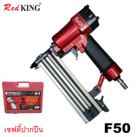 ราคา EUROX แม็กยิงตะปูลม ขาเดี่ยว เซฟตี้ปากปืน รุ่น F 50 REDKING มีระบบ Safety เพื่อป้องกันการยิงเล่นที่ไม่สัมผัสชิ้นงาน ของแท้100 พร้อมจัดส่ง (20755165595)