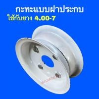 ราคา พร้อมส่ง กะทะฝาประกบ ฝาตบ กะทะเหล็กใช้กับยาง 3 50 6 4 00 7 4 00 8 4 00 10 (20976527890)