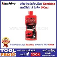 ราคา ผลิตภัณฑ์เคลือบสีรถ Karshine เรดซีรี่ย์คาร์ โพลิช 500ml (20673175424)