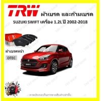 ราคา TRW ผ้าเบรค ก้ามเบรค รถยนต์ SUZUKI SWIFT เครื่อง 1 2L ซูซูกิ สวิฟ ปี 2012 2019 (18966419548)