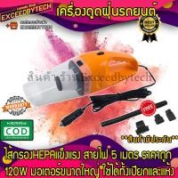 ราคา Exceed เครื่องดูดฝุ่นรถยนต์ Car Vacuum Cleaner 120W 12V ระบบสุญญากาศ สาย 5 เมตร DC12V (11207010255)