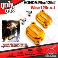 ราคา ฝาครอบวาล์วเครื่อง HONDA MSX125 MSX125SF Wave125r s วัสดุ cnc แบรนด์ FAKIE ของแท้100 แข็งแรง ติดตั้งง่าย เพิ่มความสวยงาม สินค้าพร้อมส่ง ถึงมือใน2 3วัน (4820902328)