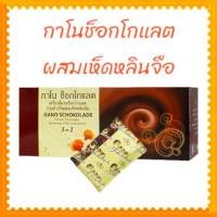 ราคา กาโน ช็อกโกแลต GANO SCHOKOLADE ปรุงสำเร็จผสมเห็ดหลินจือ ขนาดบรรจุ 20 ซอง ซองละ 30 กรัม อย 94 4 00244 1 0001 (12196183044)