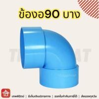 ราคา ข้องอ ข้องอ90 งอ90หนา งอ90 พีวีซี PVC ข้อต่อPVC หนา บาง 1 2 3 4 1 1 1 4 1 1 2 2 3 4 5 6 8 นิ้ว 4หุน 6หุน 1นิ้ว นิ้วสอง นิ้วครึ่ง สองนิ้ว 2นิ้ว 3นิ้ว 4นิ้ว 6นิ้ว 8 (9539561406)