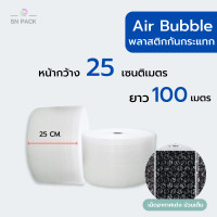 ราคา Air Bubble 25 CM x 100 M ความหนาเลือกได้ พลาสติกกันกระแทก แอร์บับเบิ้ล กันกระแทก บับเบิ้ล แอร์บับเบิ้ล (11045653116)