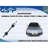 ราคา เพลาขับหน้าซ้าย HONDA CIVIC ปี 1996 2000 VTEC 1เส้น GSP (12472761010)