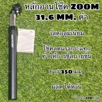 ราคา หลักอานโช๊ค ZOOM สำหรับจักรยาน (13678726679)