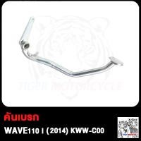 ราคา ขาเบรค คันเบรค เวฟ110i WAVE110i คันเบรคหลัง W110I ปี 2012 2014 คันเบรคเวฟ110i ขาเบรกหลังเวฟ110i คันเหยียบเบรคหลังเวฟ110i ท่อโค้ง (17503811620)