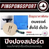 ราคา ไม้ปิงปองสไตล์ตบแรงค์ Gewo Offense ยางปิงปอง Loki T3 Pro และ Kokutaku 868 Spinpower แถมลูกปิงปอง Butterfly 3 ดาว 1 ลูก (1240994512)