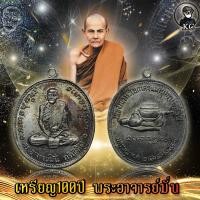 ราคา เหรียญ 100 ปี หลวงปู่มั่น เนื้อทองแดงรมดำ (13180793299)