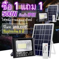 ราคา ซื้อ 1 แถม 1 500W ไฟ LED แผงโซลาร์เซลล์ โคมไฟโซลาร์เซลล์ Solar light ไฟโซล่าเซลล์ Solar Cell กันน้ำ รีโมท สวน กลางแจ้ง ไฟ (12512738674)