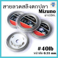 ราคา ลวดสลิง สลิงตกปลา สายสลิง Mizuno ลวดสลิง สลิงตกปลา (14850575135)