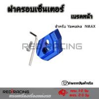 ราคา ฝาครอบเซนเซอร์เบรกหน้า ABS สําหรับ Yamaha NMAX155 AEROX ปี18 23 0156 (18959042498)