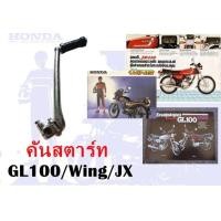 ราคา คันสตาร์ท GL100 Wing JX (4366550027)
