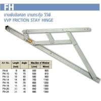 ราคา บานพับข้อข้อศอกบานกระทุ้ง วี วี พี VVP FRICTION STAY HINGE บานพับหน้าต่าง บานกระทุ้ง VVP 8 10 12 14 16 18 20 24 FH (18043150612)