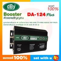ราคา DBY DA 124 PLUS WIDE BAND BOOSTER ขยายสัญญาณดาวเทียม และ ดิจิตอลทีวี รองรับ 80 120 จุดสำหรับระบบอาคาร หอพัก โรงแรม รีสอร์ท ภายในอาคาร ของแท้ ส่งไว (20690221041)