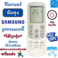 ราคา รีโมทแอร์ ซัมซุง Samsung ใช้กับแอร์ ซัมซุงรูปทรงแบบนี้ใด้ทุกรุ่น Remote Air Samsung SAMSUNG รีโมท แอร์ ซัม ซุง พร้อมส่ง (20715556154)