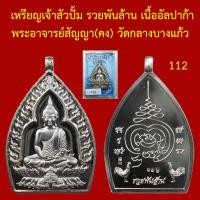 ราคา เหรียญเจ้าสัว ปั้ม รวยพันล้าน เนื้ออัลปาก้า พระอาจารย์สัญญา คง วัดกลางบางแก้ว นครปฐม โค็ตและหมายเลข (15281630433)