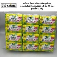 ราคา ลอริเอะ ผ้าอนามัย ซอฟท์แอนด์เซฟ กลางวันไม่มีปีก สลิมไม่มีปีก 5 ชิ้น 22 ซ ม 1 แพ็ค 12 ห่อ 1 แพ็ค ยกลัง 10 แพ็ค (21201365544)