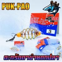 ราคา ตะกร้อตาข่าย ตะกร้อดาง ตะกร้อตกปลาสำเร็จรูป by PUK PAO (11949434078)