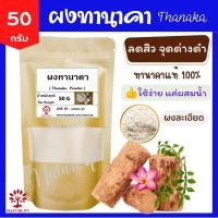 ราคา ผงทานาคา 20 100 กรัม ทานาคาผง ทานาคา สะนาคา ขัดหน้า ขัดผิว พอกหน้า พอกผิว สครับ Thanaka Powder 20 100 g (18358341676)