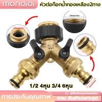 ราคา MQQ หัวต่อก๊อกน้ำ หัวต่อก๊อกน้ำทองเหลือง2ทาง ข้อต่อก๊อกน้ำ แยกสองทาง 1 2 4หุน 3 4 6หุน ก๊อกสนาม2ทาง สำหรับต่อสายยางหรือสายเครื่องซักผ้า พร้อมส่งจากBangkok (21173884592)
