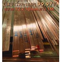 ราคา บัสบาร์ทองแดง Copper Busbar ขนาด 12 x 10 mm กว้าง x หนา ทองแดงแท้ 99 995 แท่งบัสบาร์ทองแดง ทองแดงแท่ง ทองแดง (17440282312)