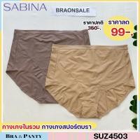 ราคา รหัส SUZ4503 ไซส์เล็ก SUZ4504 ไซส์จัมโบ้ Sabina กางเกงชั้นใน ทรงเต็มตัว เก็บพุง Magic fit รุ่น Panty Zone HU (21204781301)