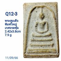 ราคา Q11 Q12 Q13 พระสมเด็จพิมพ์ใหญ่ พระประธาน มีเส้นนิสีทนะและบัวลูกแก้ว ปรากฏเส้นสังฆาฏิชัดเจน (16918227578)