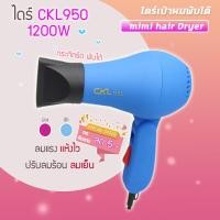 ราคา ไดร์ CKL950 รับลมร้อนเย็นได้ 850 1200 W ปรับระดับได้ ไดร์ ไดร์ทำผม ไดร์ ไดร์ทำผม ไดร์เป่าผมพกพา ไดร์ผม ไดร์ผมพกพา ของแท้ (17415825095)