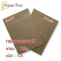 ราคา กระดาษน้ำตาล ห่อพัสดุ 125 แผ่น 50 80 110 125 แกรม ขนาด 35 47 นิ้ว PaperThai กระดาษห่อของ กระดาษน้ำตาลห่อของ (9040579520)