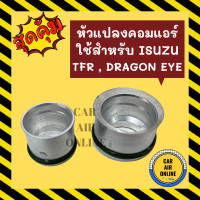ราคา หัวแปลงคอมแอร์ แอร์คาลโซนิค ใช้สำหรับ ISUZU TFR DRAGON EYE อีซูซุ ดราก้อน อาย อีเอฟอาร์ CALSONIC หัวแปลงแอร์ ท่อทดแอร์รถ (9677144263)