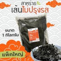 ราคา ส่งฟรีทั้งร้าน สาหร่ายเส้นไม่ปรุงรส สาหร่ายฝอย 1 กิโลกรัม (21320120666)