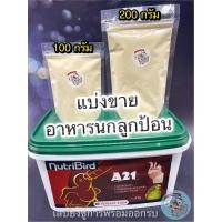 ราคา ถุงใหญ่ แบ่งขาย 200 กรัม NUTRIBIRD Nutribird A21 อาหารนกลูกป้อน อาหารนก อาหารลูกป้อน อาหารป้อนลูกนก นกแก้ว นกสายพันธุ์ นก ลูกนก (8416793288)