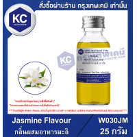 ราคา Jasmine Flavour กลิ่นผสมอาหารมะลิ W030JM (686478245)