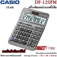ราคา Casio เครื่องคิดเลข รุ่น DF 120FM ประกัน CMG 2 ปี (3546040981)