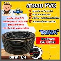 ราคา สายลม PVC Takara ขนาด1 4นิ้ว 6 3มิล ตัดแบ่งขาย 1 100 เมตร สายลม สายปั้มลม สายปั้มลมpvc ทนน้ำมันและความร้อน สายลมพีวีซี สายลมpvc สายเครื่องปั้มลม (16450601837)