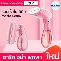 ราคา เตารีด เตารีดไฟฟ้า เตารีดไอน้ำ เครื่องรีดไอน้ำแบบแขวง เตารีดไอน้ำพกพา เครื่องรีดผ้า เตารีดถนอมผ้า เตารีดผ้าแบบแขวง เตารีดมือถือ (7961158926)