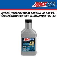 ราคา น้ำมันเครื่อง Amsoil 4T 10W 40 Synthetic 100 946 ml น้ำมันเครื่อง มอเตอร์ไซค์ สังเคราะห์100 แอมซอย รถ 4 จังหวะ (4099172424)