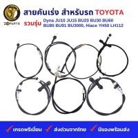 ราคา สายคันเร่ง สำหรับ รถบรรทุก รถตู้ TOYOTA รวมรุ่น Dyna JU10 JU15 BU20 BU30 BU60 BU85 BU91 BU3000 Hiace YH50 LH112 (19836877103)