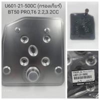 ราคา OEM U601 21 500C กรองเกียร์ออโต้ MAZDA BT50 PRO FORD RANGER T62 2 3 2 2CC RANGER XLT ปี2012 ON (21191716886)