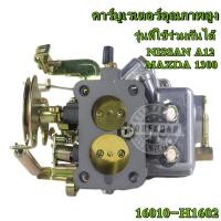 ราคา KKBBA12 16010 H1602 คาบู MAZDA คาริเบี้ยน คาบูคาริเบียน คาบิว คาบูเรเตอร์ คาร์บูเรเตอร์ คาริเบียน MAZDA 1300 คาบู าบิว A12 (16797964557)