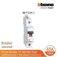 ราคา BTicino เซอร์กิตเบรกเกอร์ MCB เบรกเกอร์ชนิด 1โพล 40 แอมป์ 10kA Btdin Breaker MCB 1P 40A 10kA รุ่น FH81C40 l BTicino (17439879005)
