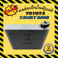 ราคา ตู้แอร์ คอล์ยเย็น แอร์ รถยนต์ TOYOTA CAMRY 02 05 ACV31 ACV30 โตโยต้า แคมรี่ 2002 2005 แผงคอล์ยเย็น คอยเย็น คอล์ยแอร์ แผงคอยเย็น คอยแอร์ รถยนต์ (9613136639)