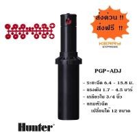 ราคา Hunter สปริงเกอร์ป๊อบอัพ Rotor PGP ADJ เกลียว 3 4 นิ้ว แถมแผง Nozzle ฉีดไกล ใช้ทน (902732462)