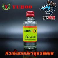 ราคา หัวเชื้อตกปลา ยูฮู YUHOO สูตรพิเศษ เกรด A (964880174)