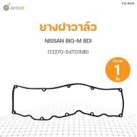 ราคา ยางฝาวาล์ว NISSAN BIG M BDI 13270 54T01MB DKR 1ชิ้น (9543773565)