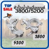 ราคา TOPSALE ปั้มน้ำมันเลี้ยงโซ่ 3800 5200 แม่ปั้มน้ำมัน ปั้มน้ำมันหล่อเลี้ยงโซ่5200 อะไหล่ เลื่อยยนต์ (14386071011)