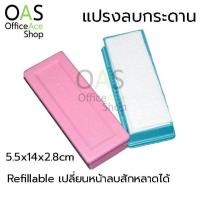 ราคา FUJI Refillable Whiteboard Eraser Brush แปรงลบกระดาน เปลี่ยนหน้าสักหลาดลบได้ มีรีฟิล 1999 (869740681)