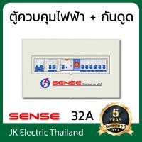 ราคา Sense ตู้ไฟ ตู้ควบคุมไฟฟ้า ตู้คอนซูมเมอร์ เซนส์ ชนิดแยกส่วน ขนาด 8 ช่อง พร้อม กันดูด เซฟทีค้ท เครื่องตัดไฟ RCBO รุ่น U8 เลือกขนาดเมน 32A 50A 63A (802640976)